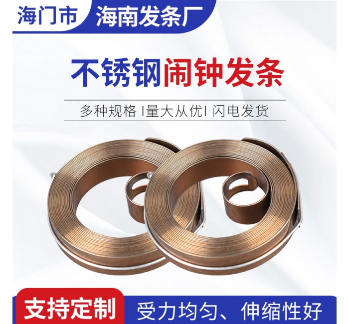 海南发条 不锈钢闹钟发条 不锈钢涡卷弹簧