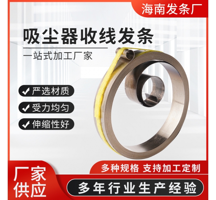 精密收线定力发条 吸尘器收线发条批发 家庭电器电吹风收线发条